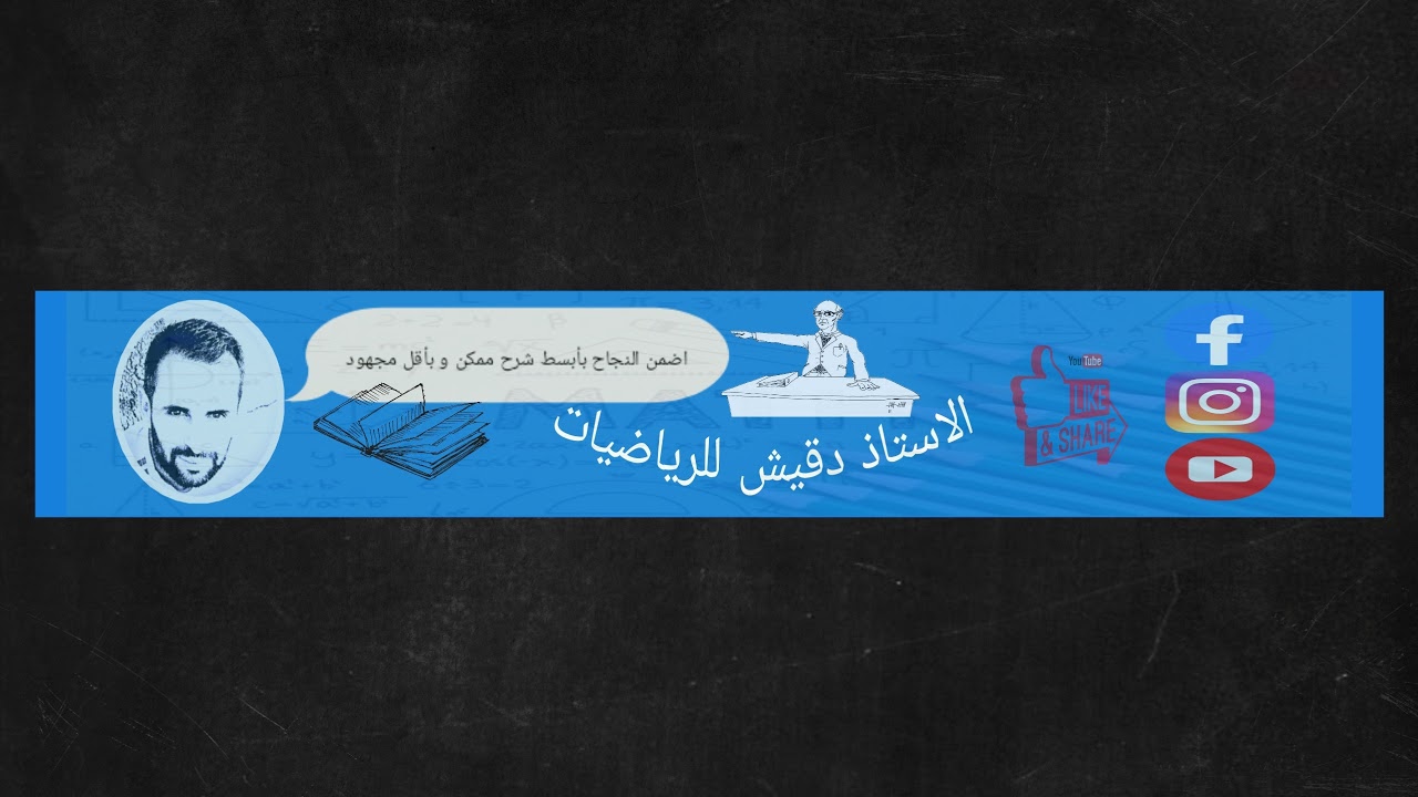 Diffusion en direct de الاستاذ دقيش علي للرياضيات