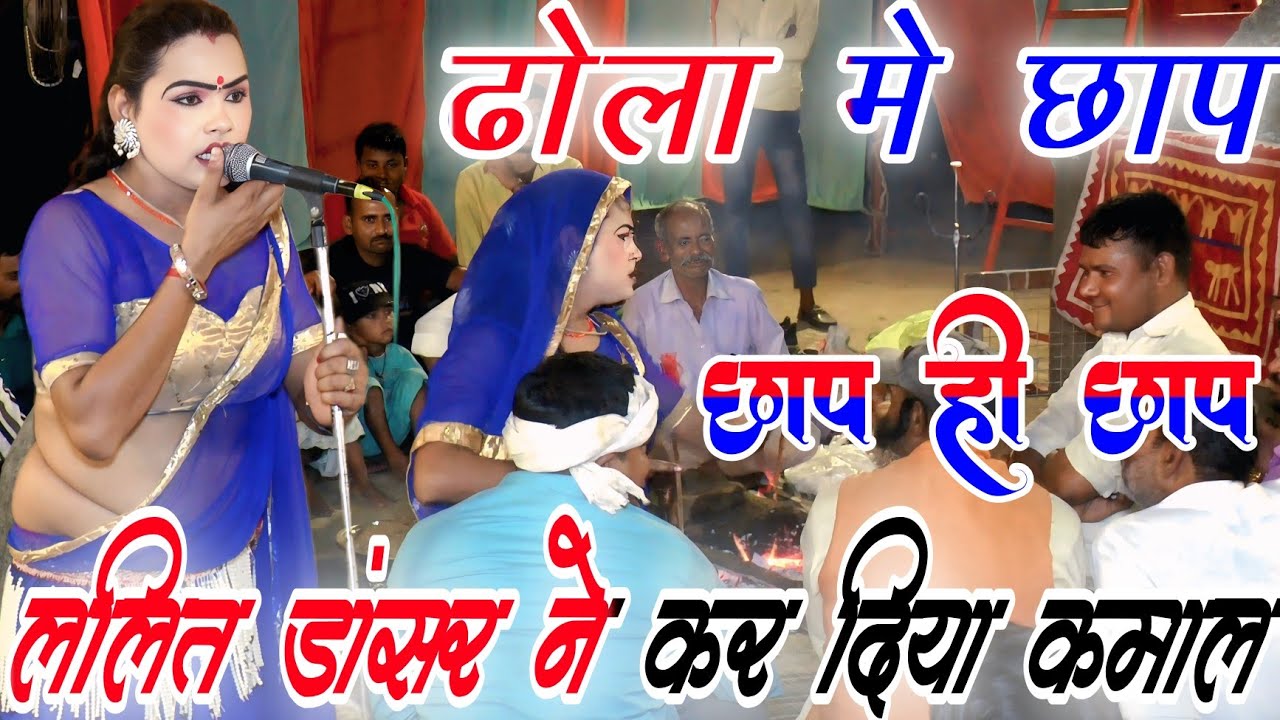 ढोला मे छाप छाप ही छाप लालित डांसर ने कर दिया कमाल पार्टी मालिक रोहित ढोलक मास्टर M.7830968721