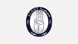 الكشفية جمعتنا   scout media 012