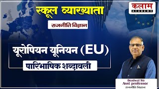 यूरोपियन यूनियन | European Union Explanation Class | By Beniwal Sir | Political Science Class