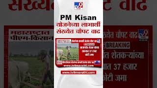 PM Kisan Nidhi Yojana | महाराष्ट्रात पीएम किसान योजनेच्या लाभार्थी संख्येत चौपट वाढ screenshot 5