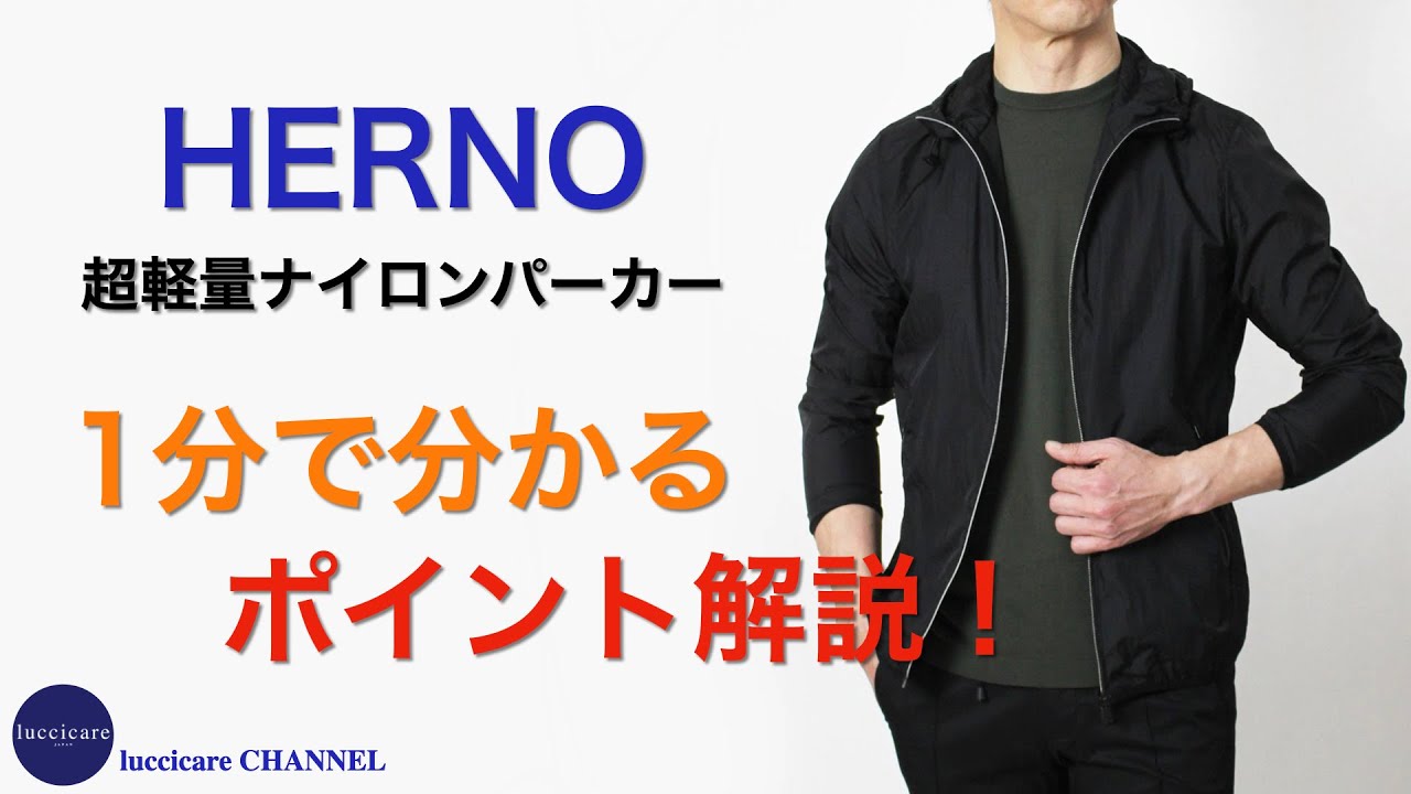 HERNO 超軽量ナイロンパーカー 1分で分かる ポイント解説