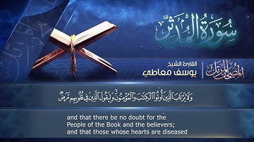 سورة المدثر مكتوبة  للشيخ يوسف معاطي /  المصحف المرتل كاملا