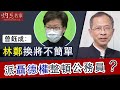 《主席開咪》曾鈺成：林鄭換將不簡單，派聶德權整頓公務員？(2020-04-23）