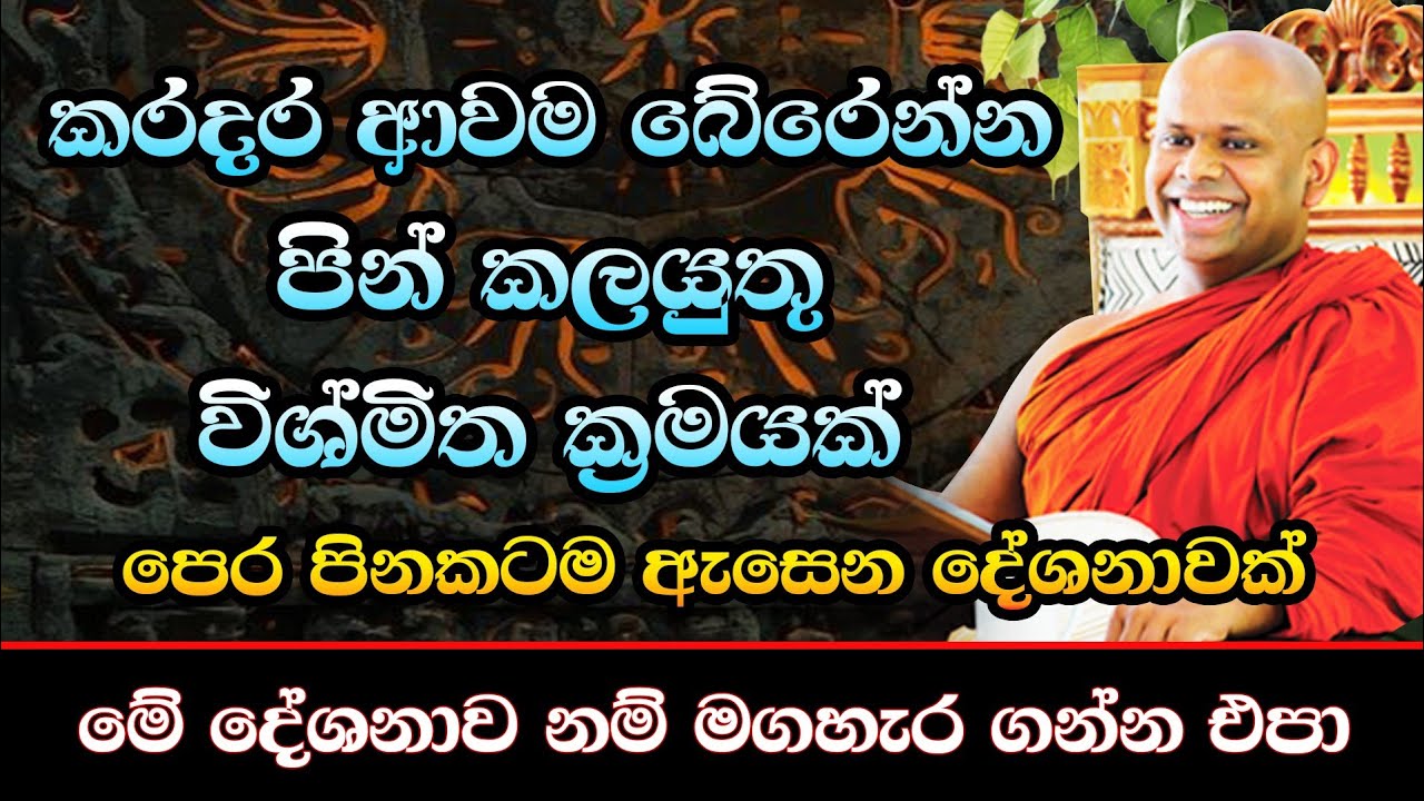 කරදර ආවම බේරෙන්න පින් කලයුතු විශ්මිත ක්‍රමයක් / Ven Walimada Saddaseela Thero