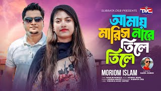 Amay Maris Na Re Tile Tile | Moriom Islam | আমায় মারিস নাড়ে তিলে তিলে | Bangla Music
