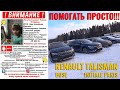 Срочно!!! Помощь маленькой девочке!!! Renault Talisman.  Initiale Paris.