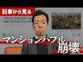 【速報】在庫の山！マンションバブル崩壊のシグナル点灯