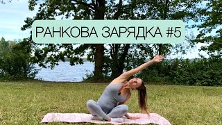 Ранкова розминка #5 | Warm-up | 16 min.