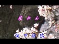 花れん/村下孝蔵