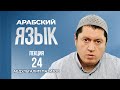 Арабский язык. Урок 24