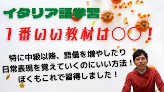 イタリア語学習 1番いい教材はこれだ！ - YouTube