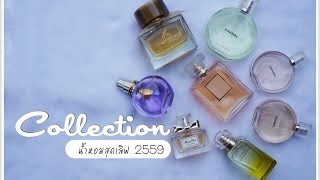 Collection น้ำหอมสุดเลิฟ 2559 chanel my burberry miss dior lanvin hermes