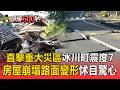 威力同22顆原子彈！直擊重大災區「冰川町震度7」房屋崩塌路面變形怵目驚心【頭條600秒】