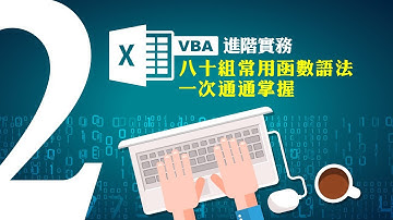 Excel VBA進階實務：80組常用函數語法一次通通掌握 蘇世榮老師