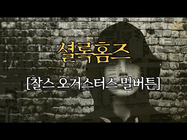 셜록홈즈 | 찰스 오거스터스 밀버튼 | 미스터리 추리 소설 | 책 읽어주는 남자 | 오디오북 class=