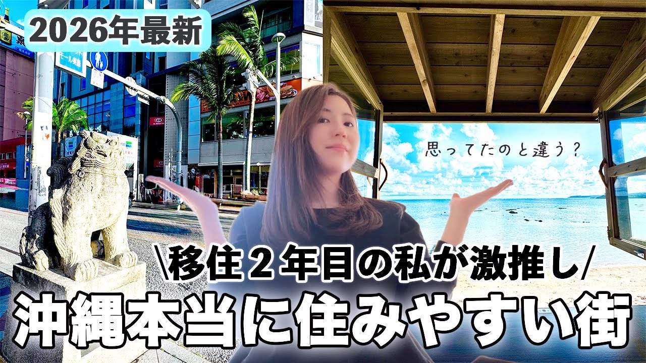 【沖縄移住🌺】1年で2回引っ越した私が選ぶ「沖縄の本当に住みやすい街10選」