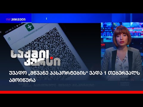 უვადო „მწვანე პასპორტების“ ვადა 1 თებერვალს ამოიწურა
