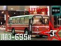 Retro Bus. Советские автобусы. 3 серия. Лаз 695н