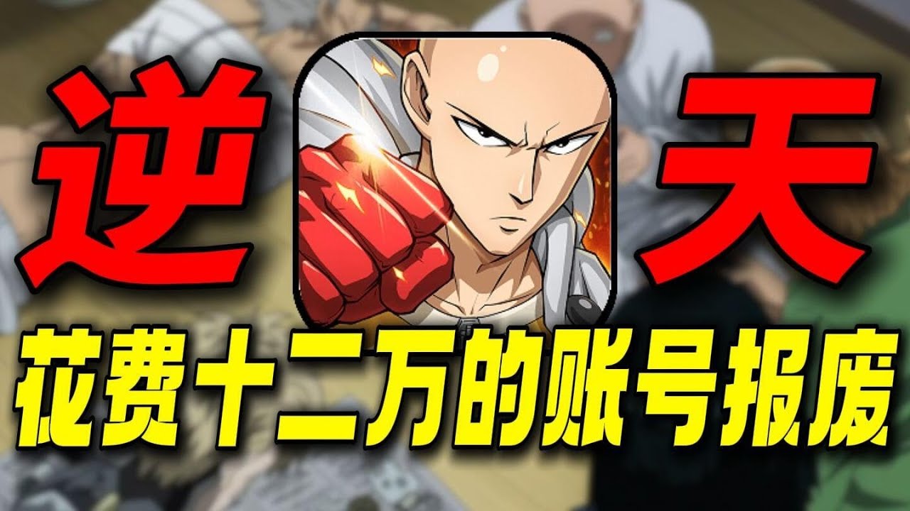 一个角色卖1万！玩家充钱变废纸!新区花了十二万的账号原地报废 #游戏鉴赏家#游戏#一拳超人#游戏解说#手机游戏