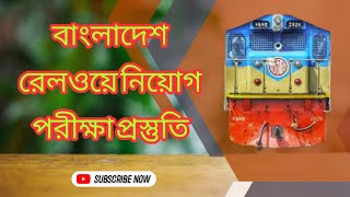 বাংলাদেশ রেলওয়ে নিয়োগ পরীক্ষা প্রস্তুতি / Preparation of Bangladesh Railway Job Examination