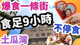 香港一日遊，爆食九小時土瓜灣北帝街｜#美食之旅｜屯馬線 ... 