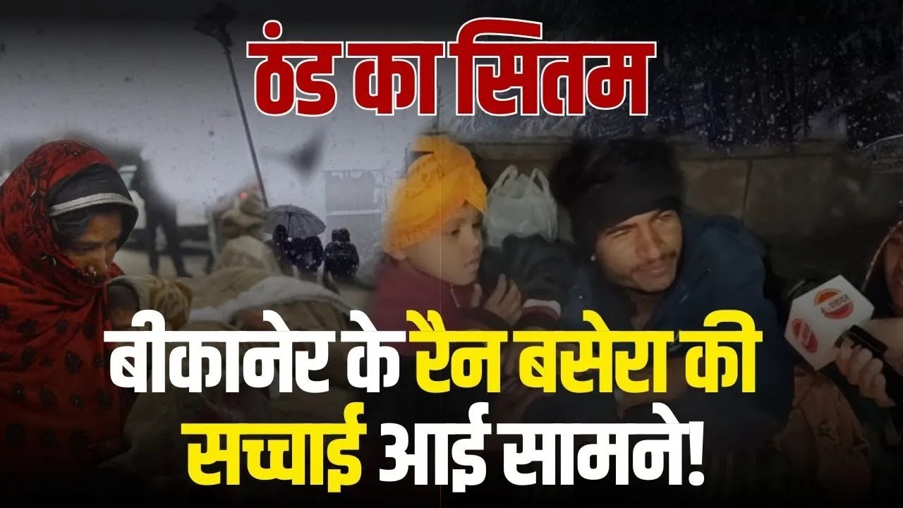 Rajasthan winter update   Bikaner में रैन बसरे winter में कैसे रहते है ground report   shelter home
