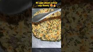 පොල් නැතුව හදපු රොටීය | Pol nathuwa roti recipe | roti recipe sinhala #shorts