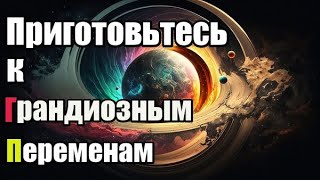 Приготовьтесь к Грандиозным Переменам