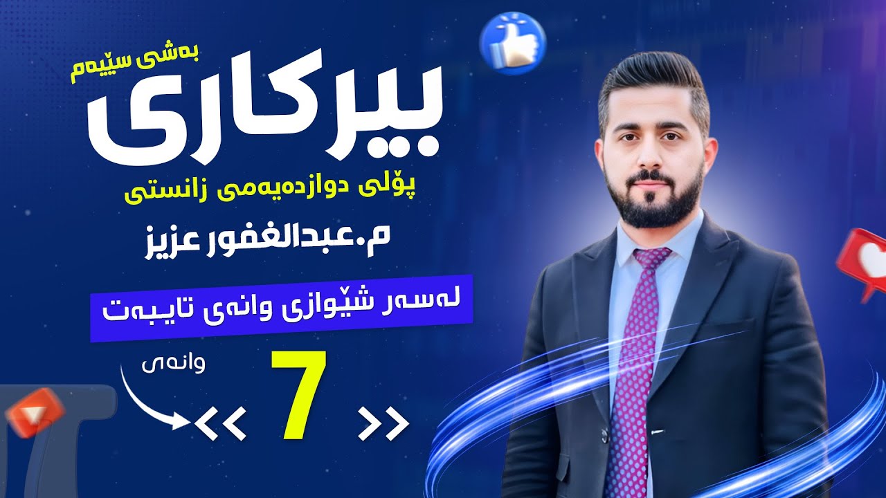 پۆڵی 12 بەشی 3️⃣ وانەی 7️⃣  ڕاهێنانەکانی وانەی 2 - 3  abdullghafur aziz 