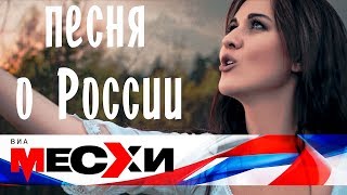 Смотреть клип Виа Месхи - Песня О России