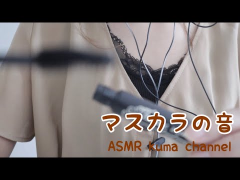 【ASMR】【無言】マスカラの音 /開閉音/塗る音【音フェチ】