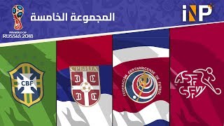 أداء ضعيف للفرق القوية في  المجموعة الخامسة في كاس العالم