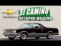 Chevrolet El Camino / Испанское имя для Американского автомобиля / История эволюции