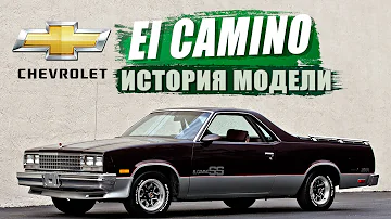 Почему на него обиделся СТЭН ЛИ? / Chevrolet El Camino /  История эволюции