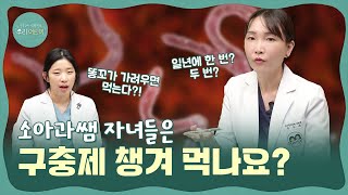 구충제, 아이도 먹여야 하나요? 기생충약, 매년 챙겨야한다 vs 이제 안 먹어도 된다?! 구충제 종류, 복용량, 기생충감염 처치방법