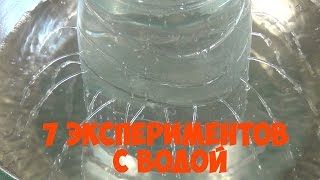 7 крутых экспериментов с водой / 7 water experiments