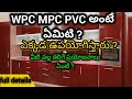 WPC MPC PVC అంటే ఏమిటి ? ఎక్కడ ఉపయోగిస్తారు? వీటి వల్ల కలిగే ప్రయోజనాలు ఏంటి?