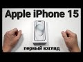 Apple iPhone 15. Распаковка и первый взгляд.