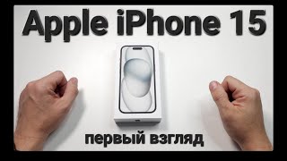 Apple iPhone 15. Распаковка и первый взгляд.