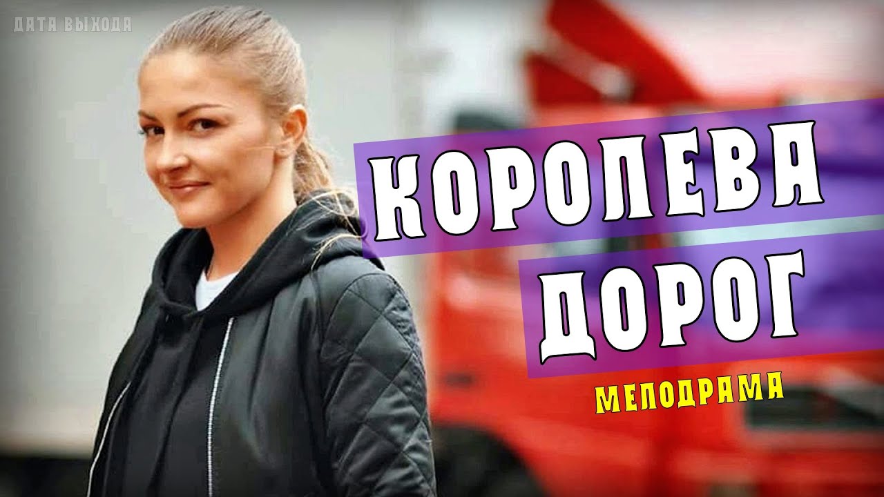 Королева дорог 1. Украинская мелодрама Королева.