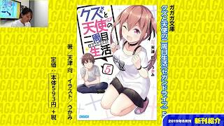 【2019年8月新刊紹介】本日発売！ガガガ文庫のコーナー【月刊ガガガチャンネル】