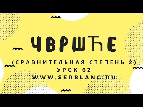 Сербский язык. Урок 62. Сравнительная степень 2