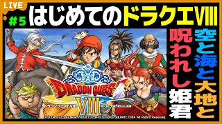 ドラゴンクエストⅧ】# 5 空と海と大地と呪われし姫君！女子大学生の