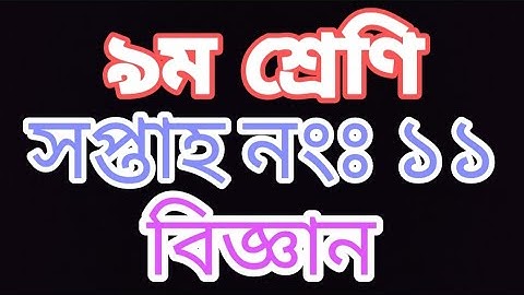 Class 9 assignment| Week no 11, General science| ৯ম শ্রেণির ১১তম সপ্তাহের বিজ্ঞান এসাইনমেন্ট।