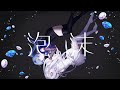 泡沫/ヰ世界情緒&times;理芽cover.raffin&eacute;.歌ってみた【2周年】