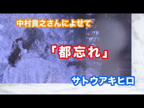 都忘れ  (NSP cover) 　サトウアキヒロ
