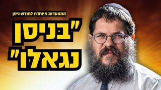 "בניסן נגאלו ובניסן עתידין להיגאל" הרב שניאור אשכנזי בהכנה מרתקת לקראת חג הפסח