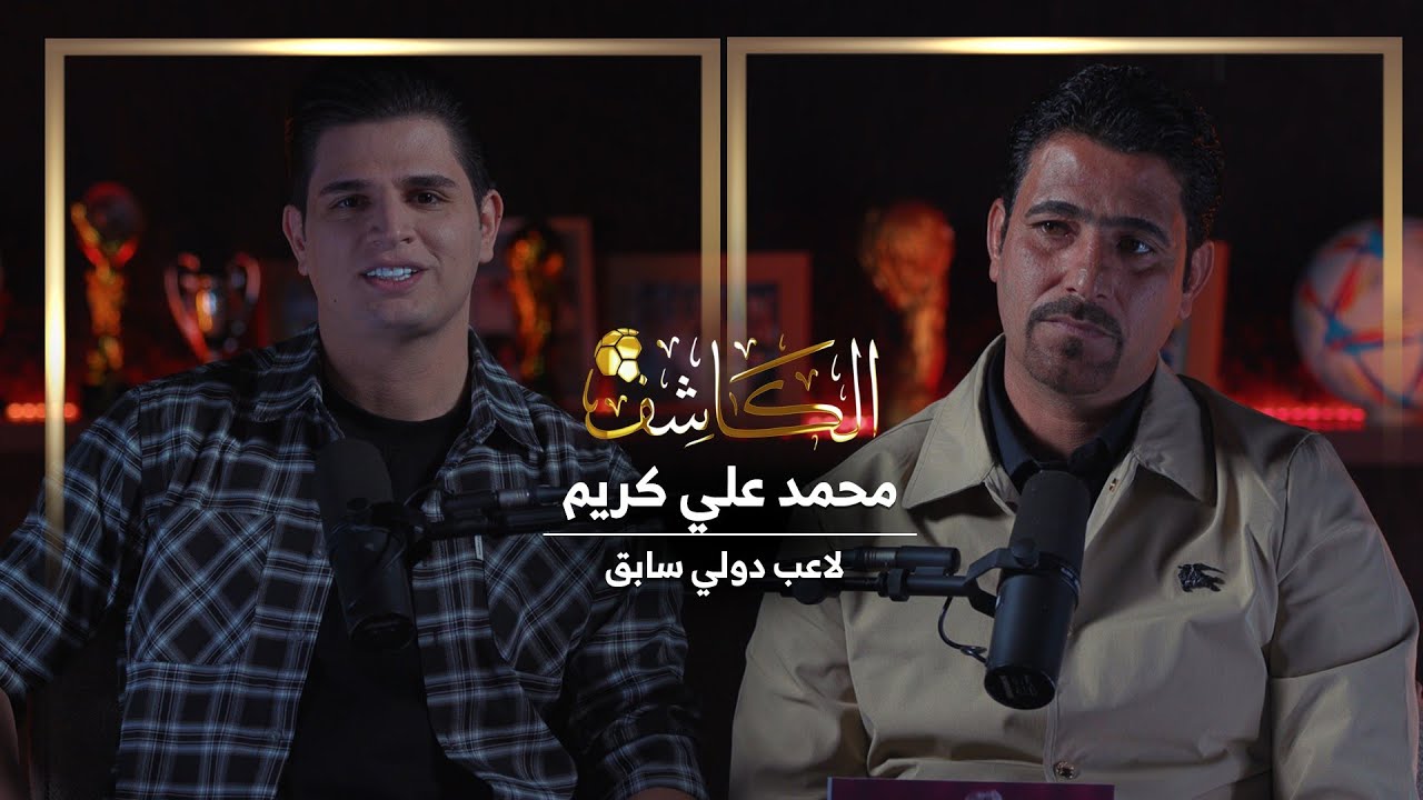 بودكاست الكاشف مع اللاعب محمد علي كريم