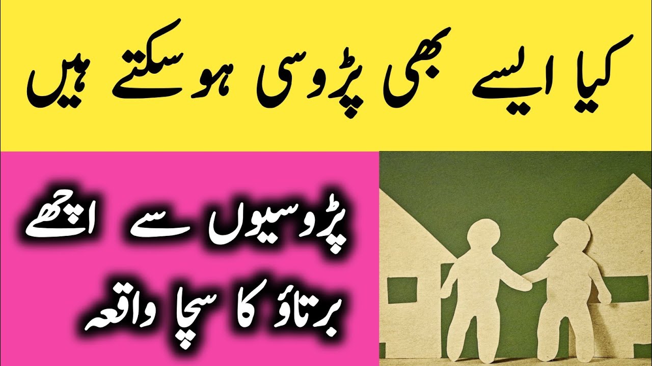 True story of being nice to neighbours | Good behavior with neighbour | پڑوسیوں سے حسن سلوک کا واقعہ